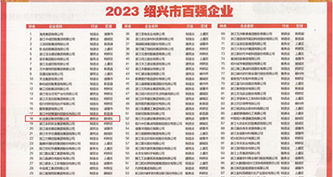 操逼图91权威发布丨2023绍兴市百强企业公布，长业建设集团位列第18位